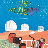 첫 그림책 『안녕, 여긴 천문대야!』 