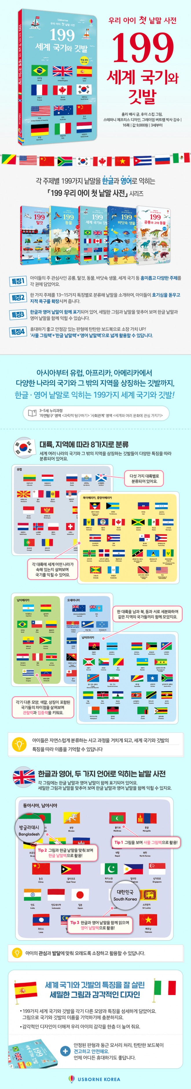 199_우리 아이 첫 낱말 사전 세계 국기와 깃발