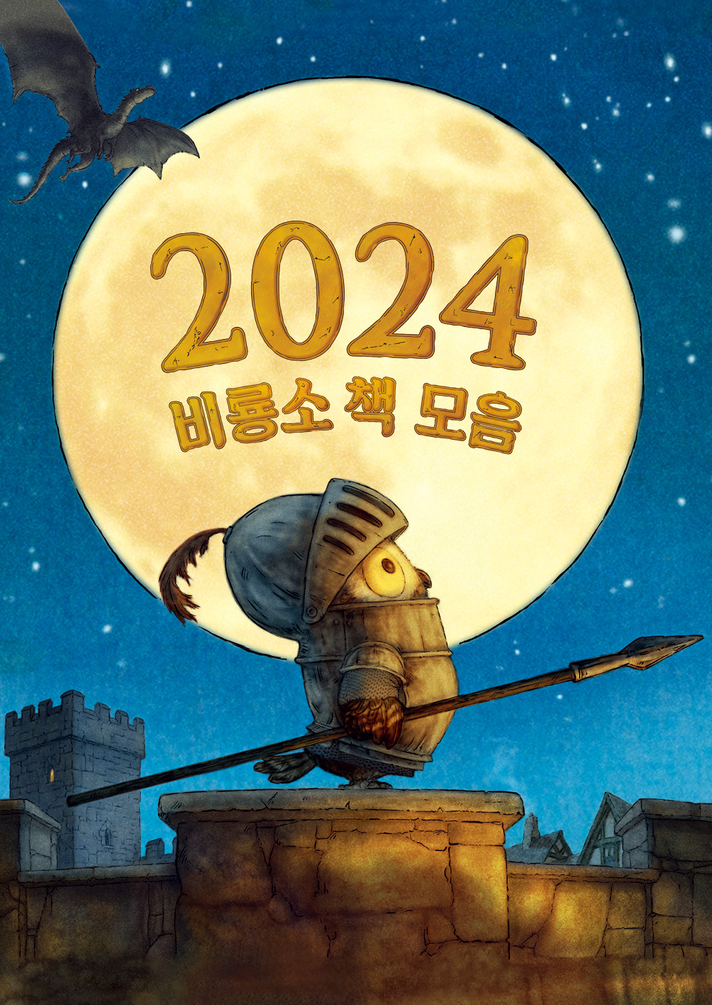 2024비룡소책모음_표지_최종3
