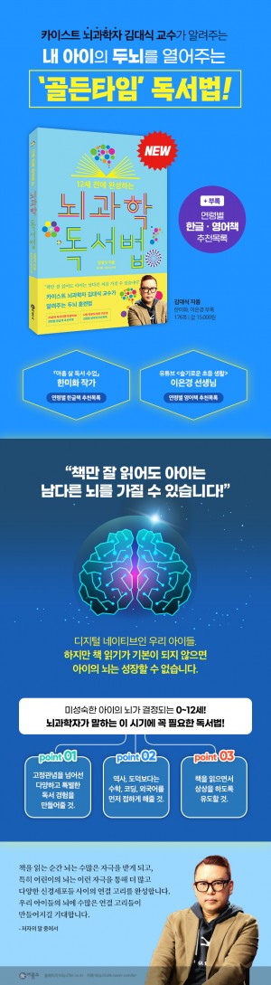 웹상세페이지_12세_전에_완성하는_뇌과학_독서법_수정